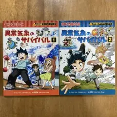 異常気象のサバイバル ❶❷2冊セット 科学漫画サバイバルシリーズ
