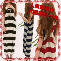 【大人気★】ボーダー マキシ ワンピース