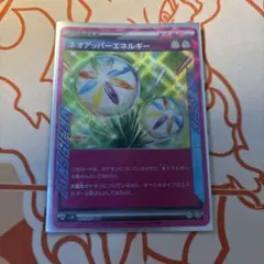 ネオアッパーエネルギー