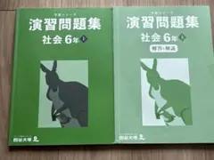 美品✨四谷大塚 予習シリーズ 演習問題集 社会 6年 上 - メルカリ