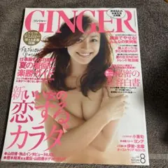 GINGER(ジンジャー) 2012年8月号　山田優　小栗旬