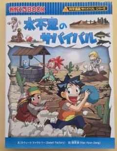 水不足のサバイバル : 生き残り作戦