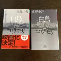 白鳥とコウモリ 上下