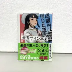 成瀬は信じた道をいく　サイン入り　文庫本 初版 宮島未奈のサムネイル