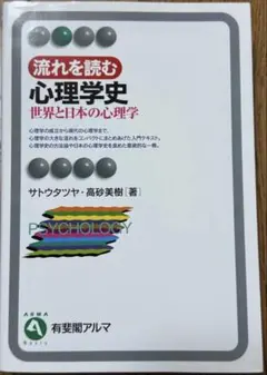 流れを読む心理学史 : 世界と日本の心理学 (書き込みあり)