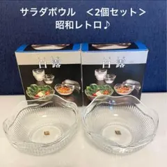ガラス食器　サラダボウル　2個セット　昭和レトロ　☆新品☆のサムネイル