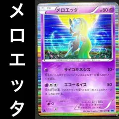 ポケカ メロエッタ サイコキネシス エコーボイス 033/059