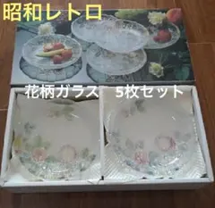新品　昭和レトロ　おしゃれ　花柄ガラス皿　５枚セット