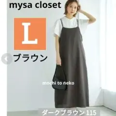 新品 田中里奈 ジャンパースカート濃茶L　Aラインジャンスカ ゆったり しまむら