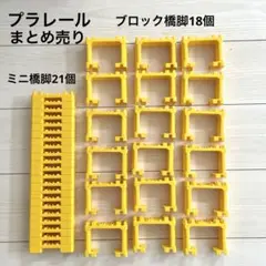 プラレール　ブロック橋脚　ミニ橋脚　まとめ売り　合計39個
