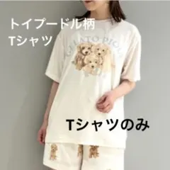 新品　未使用　ジェラートピケ　トイプードルワンポイントTシャツ　ジェラピケのサムネイル