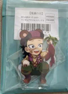 鬼滅の刃 実りの秋まつり2025 不死川玄弥 アクリルスタンド