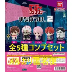TVアニメ ダンダダン まちぼうけ2 全5種コンプセット