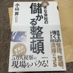 小さな会社の儲かる整頓