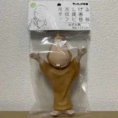サンガッツ水木しげる 奇怪漫画ソフビ列伝 目玉おやじ - メルカリ