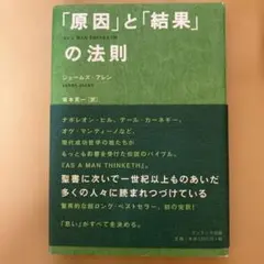 「原因」と「結果」の法則