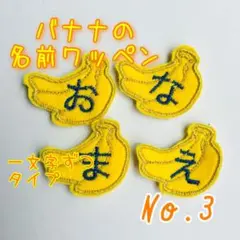 名前ワッペン　バナナ　ゼッケン　名札