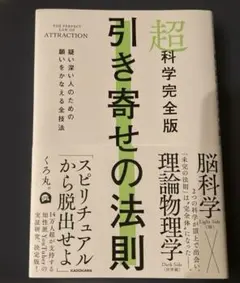 超科学完全版 引き寄せの法則 くろ丸