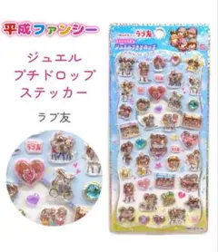 ラブ友　ストーンつき　ジュエルプチドロップ