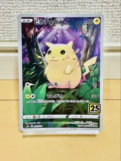 ピカチュウ S8a 25th ANNIVERSARY COLLECTION