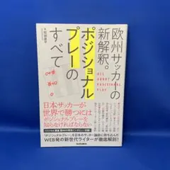 欧州サッカーの新解釈。ポジショナルプレーのすべて / 結城康平