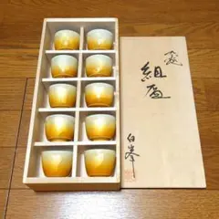 【新品未使用】九谷焼 白峯 釉裏銀彩 盃 10客