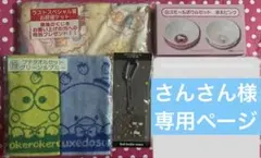 さんさん様専用　サンリオキャラクターズ当りくじ　4点セット　ラストスペシャル賞