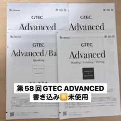 匿名配送/GTEC 第58回 advanced 答え付き未使用