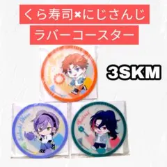【未開封】くら寿司×にじさんじ ラバーコースター 3SKM 加賀美ハヤト セット