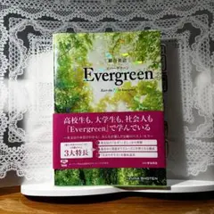 Evergreen 英語学習書 いずな書店　2022年ver.