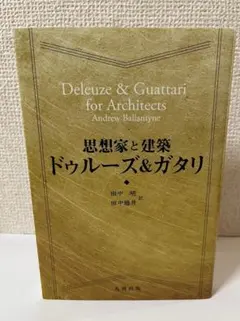 田中明・高菜睦月『思想家と建築　ドゥルーズ＆ガタリ』