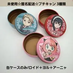 未使用☆スパイファミリー プチキャン2ミニ丸缶ケースのみ/ロイド＋ヨル＋アーニャ