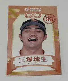 三塚　琉生　ジャイアンツタウン配布 えみくじ ルーキー2026