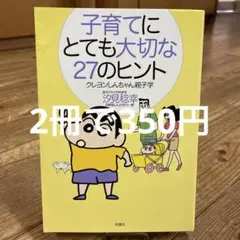 子育てにとても大切な27のヒント : クレヨンしんちゃん親子学