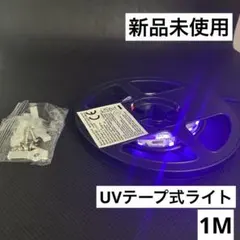 ブラックライト テープライト UVライト パーティー インテリア 1M