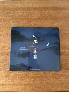 月の時間