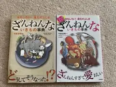 ざんねんないきもの事典 おもしろい!進化のふしぎ　2冊セット