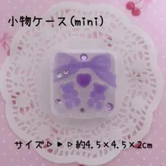 レジンデコ 小物ケース(mini) 紫 グミベア