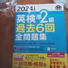 英検準2級 過去6回 全問題集 2024年版
