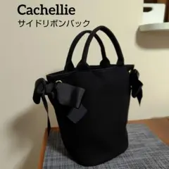 Cachellie カシェリエ バケツ型 サイドリボンバック 黒のサムネイル