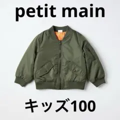 プティマイン petit main キッズ MA-1 ジャケット 100cm