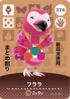 あつ森　amiibo フララ 274