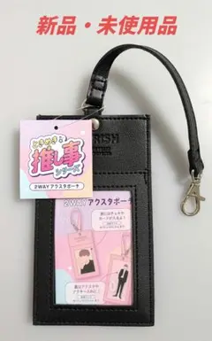 【新品・未使用！】ときめき推し事シリーズ　2WAYアクスタポーチ　ブラック