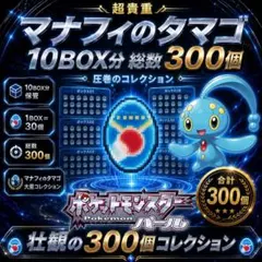 パール マナフィのタマゴ 10BOX分・300個収録