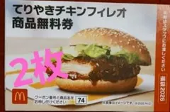マクドナルド 無料引換券 商品引き換え券 福袋2026 てりやきチキンフィレオ