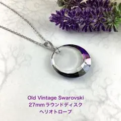 オールドヴィンテージスワロフスキー27mmラウンドディスク〜ヘリオトロープ