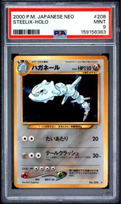 PSA9 ハガネール ★ 旧裏 キラ neo 金、銀、新世界へ... No208 PSA9 ハガネール ☆ 旧裏 キラ neo 金、銀、新世界へ No208 - メルカリ