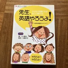 先生、英語やろうよ!小学生英語ガイドブックCD付き - メルカリ