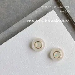 【No.250】ピアス/ノンホールピアス　ハンドメイド　レジン　小ぶり　軽い