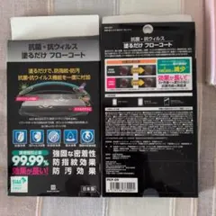 抗菌・抗ウィルス 塗るだけフローコート２枚